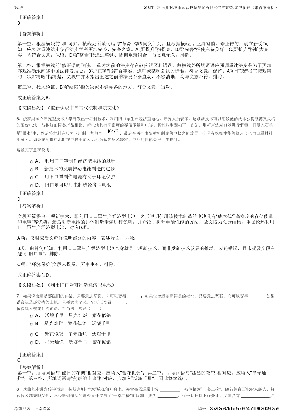 2024年河南开封城市运营投资集团有限公司招聘笔试冲刺题（带答案解析）_第3页