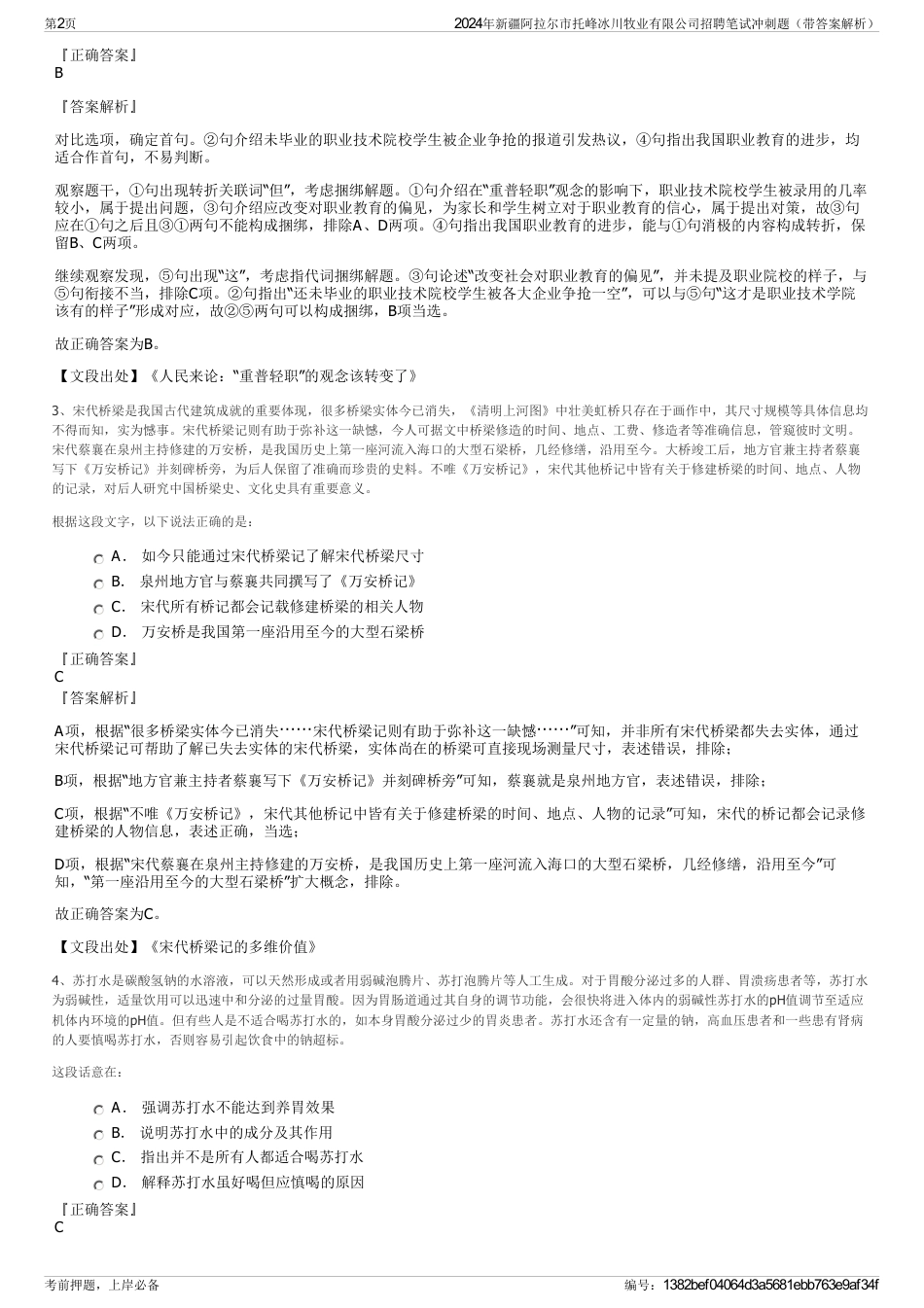 2024年新疆阿拉尔市托峰冰川牧业有限公司招聘笔试冲刺题（带答案解析）_第2页