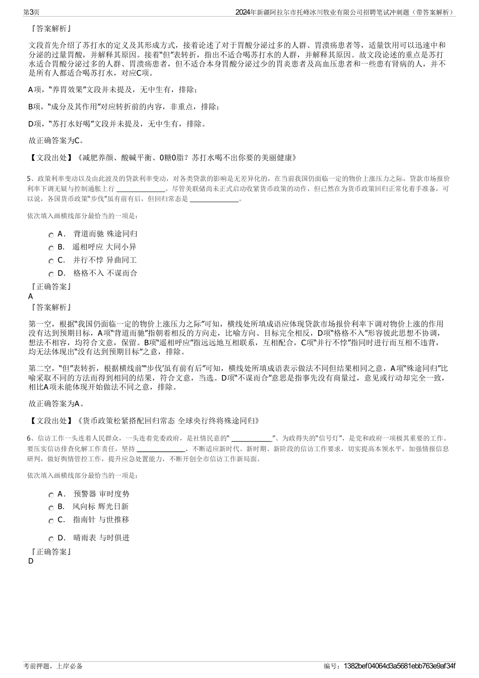 2024年新疆阿拉尔市托峰冰川牧业有限公司招聘笔试冲刺题（带答案解析）_第3页