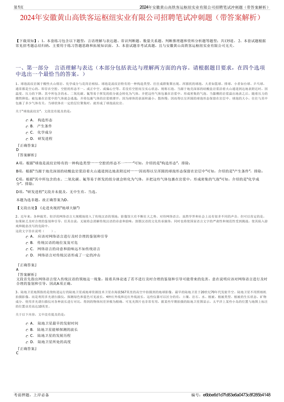 2024年安徽黄山高铁客运枢纽实业有限公司招聘笔试冲刺题（带答案解析）_第1页