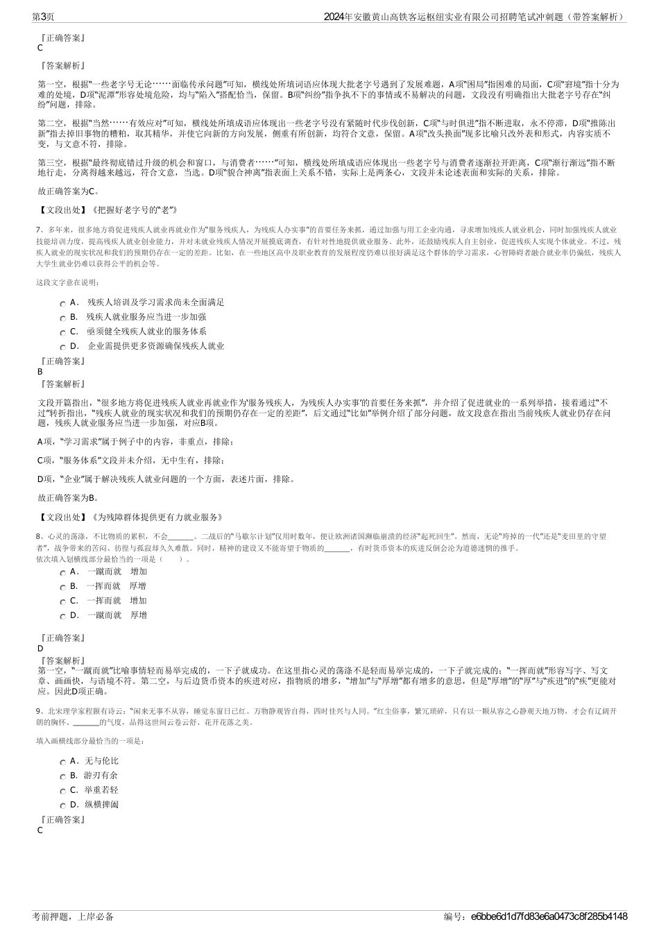 2024年安徽黄山高铁客运枢纽实业有限公司招聘笔试冲刺题（带答案解析）_第3页