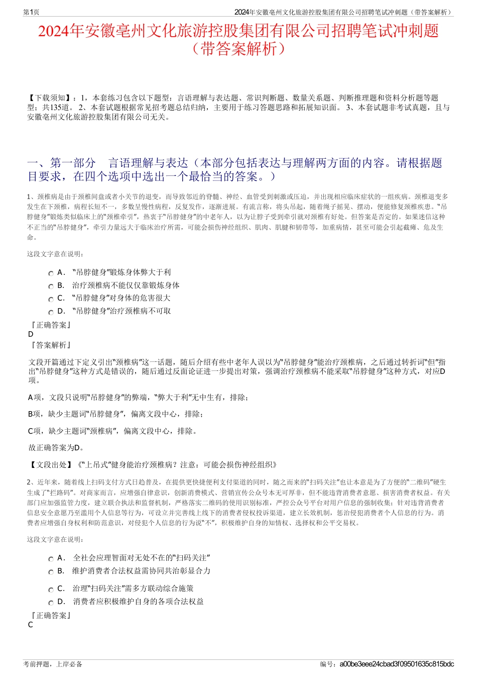 2024年安徽亳州文化旅游控股集团有限公司招聘笔试冲刺题（带答案解析）_第1页