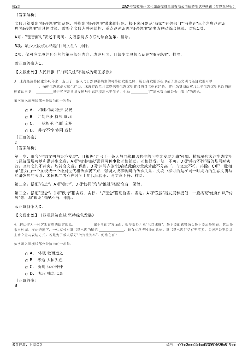 2024年安徽亳州文化旅游控股集团有限公司招聘笔试冲刺题（带答案解析）_第2页