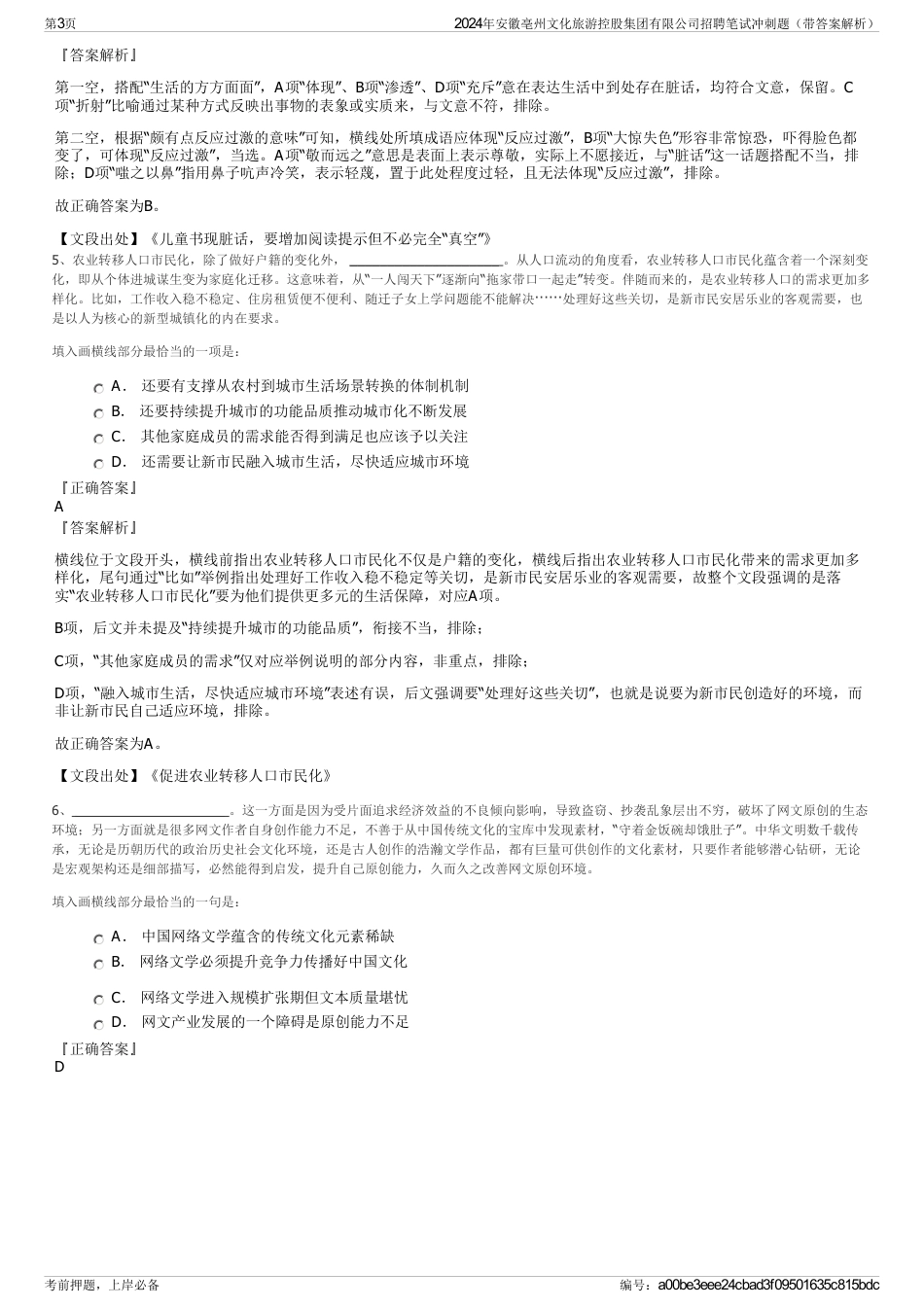 2024年安徽亳州文化旅游控股集团有限公司招聘笔试冲刺题（带答案解析）_第3页