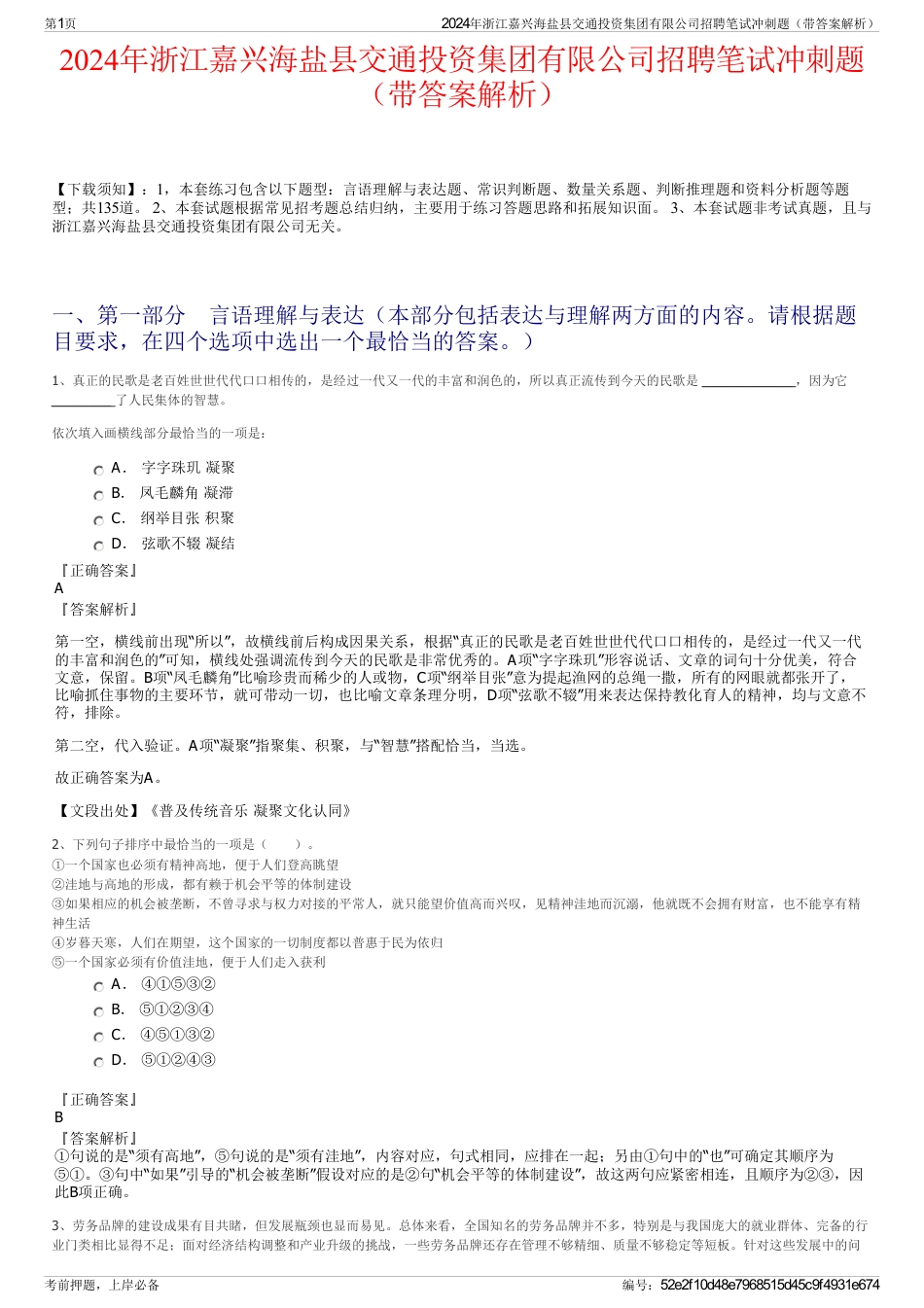 2024年浙江嘉兴海盐县交通投资集团有限公司招聘笔试冲刺题（带答案解析）_第1页