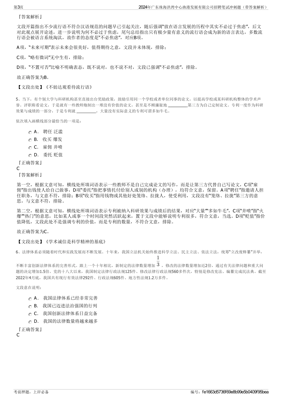2024年广东珠海洪湾中心渔港发展有限公司招聘笔试冲刺题（带答案解析）_第3页