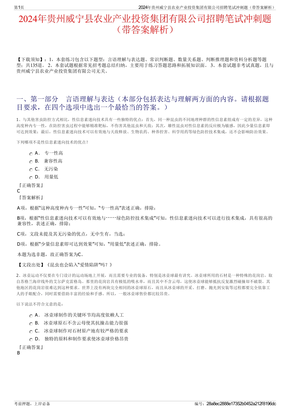 2024年贵州威宁县农业产业投资集团有限公司招聘笔试冲刺题（带答案解析）_第1页