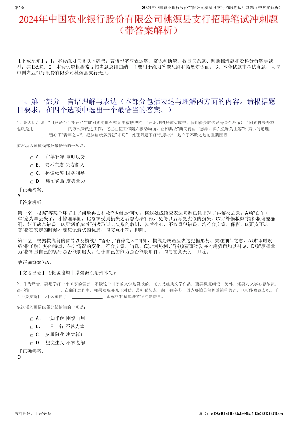2024年中国农业银行股份有限公司桃源县支行招聘笔试冲刺题（带答案解析）_第1页
