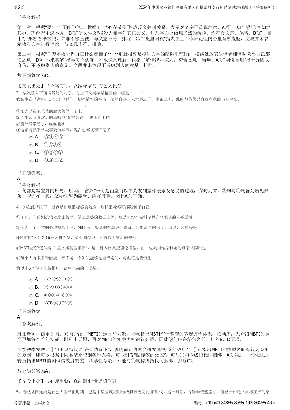 2024年中国农业银行股份有限公司桃源县支行招聘笔试冲刺题（带答案解析）_第2页