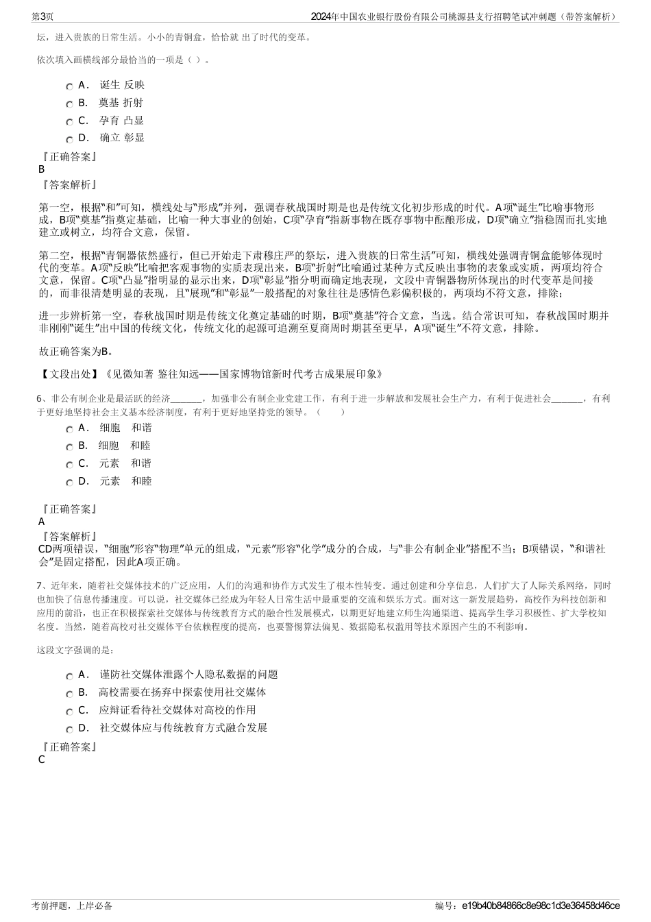 2024年中国农业银行股份有限公司桃源县支行招聘笔试冲刺题（带答案解析）_第3页
