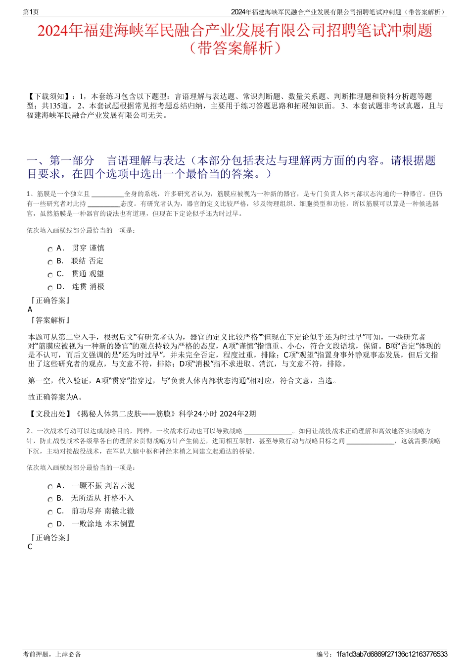 2024年福建海峡军民融合产业发展有限公司招聘笔试冲刺题（带答案解析）_第1页