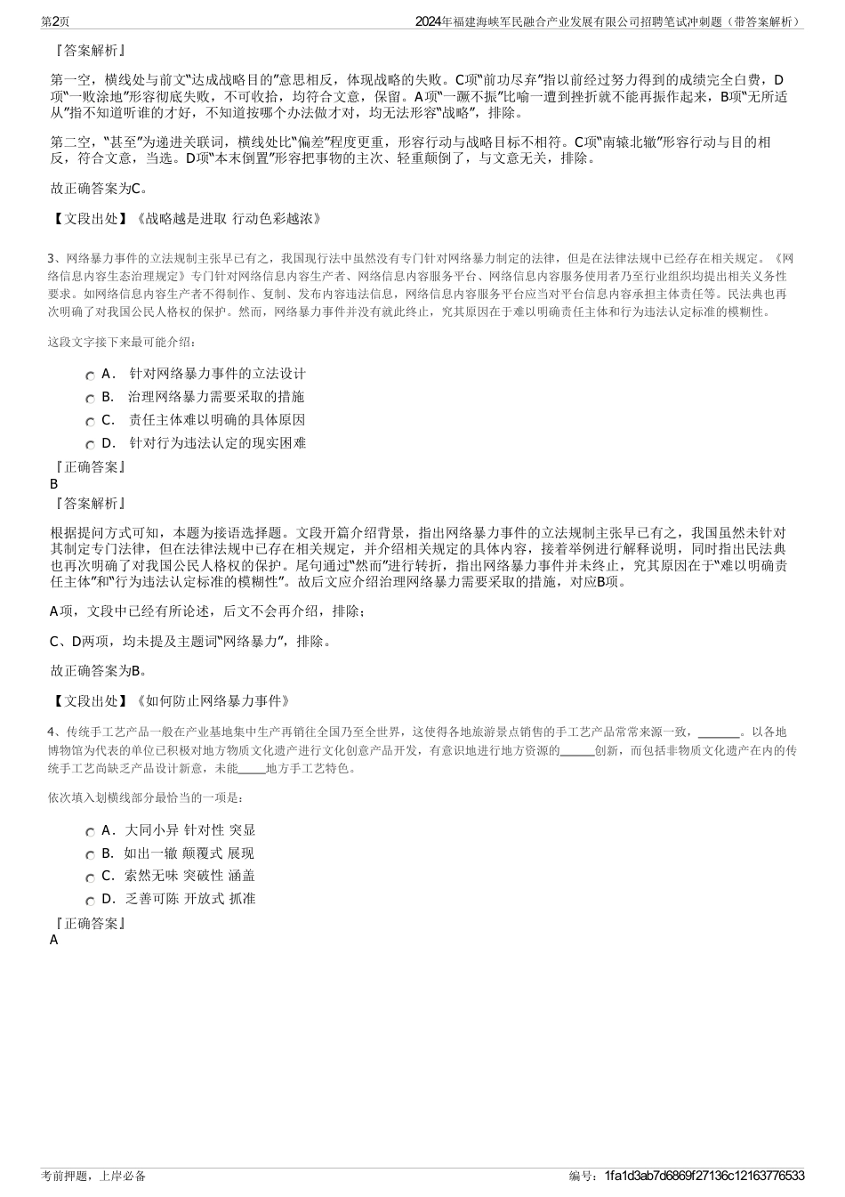 2024年福建海峡军民融合产业发展有限公司招聘笔试冲刺题（带答案解析）_第2页