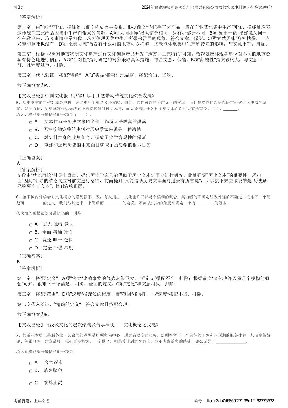 2024年福建海峡军民融合产业发展有限公司招聘笔试冲刺题（带答案解析）_第3页