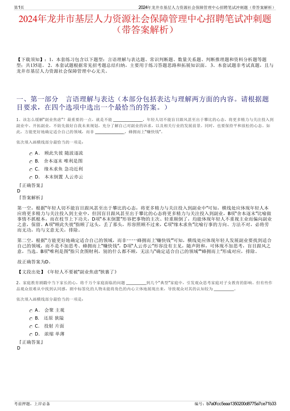 2024年龙井市基层人力资源社会保障管理中心招聘笔试冲刺题（带答案解析）_第1页