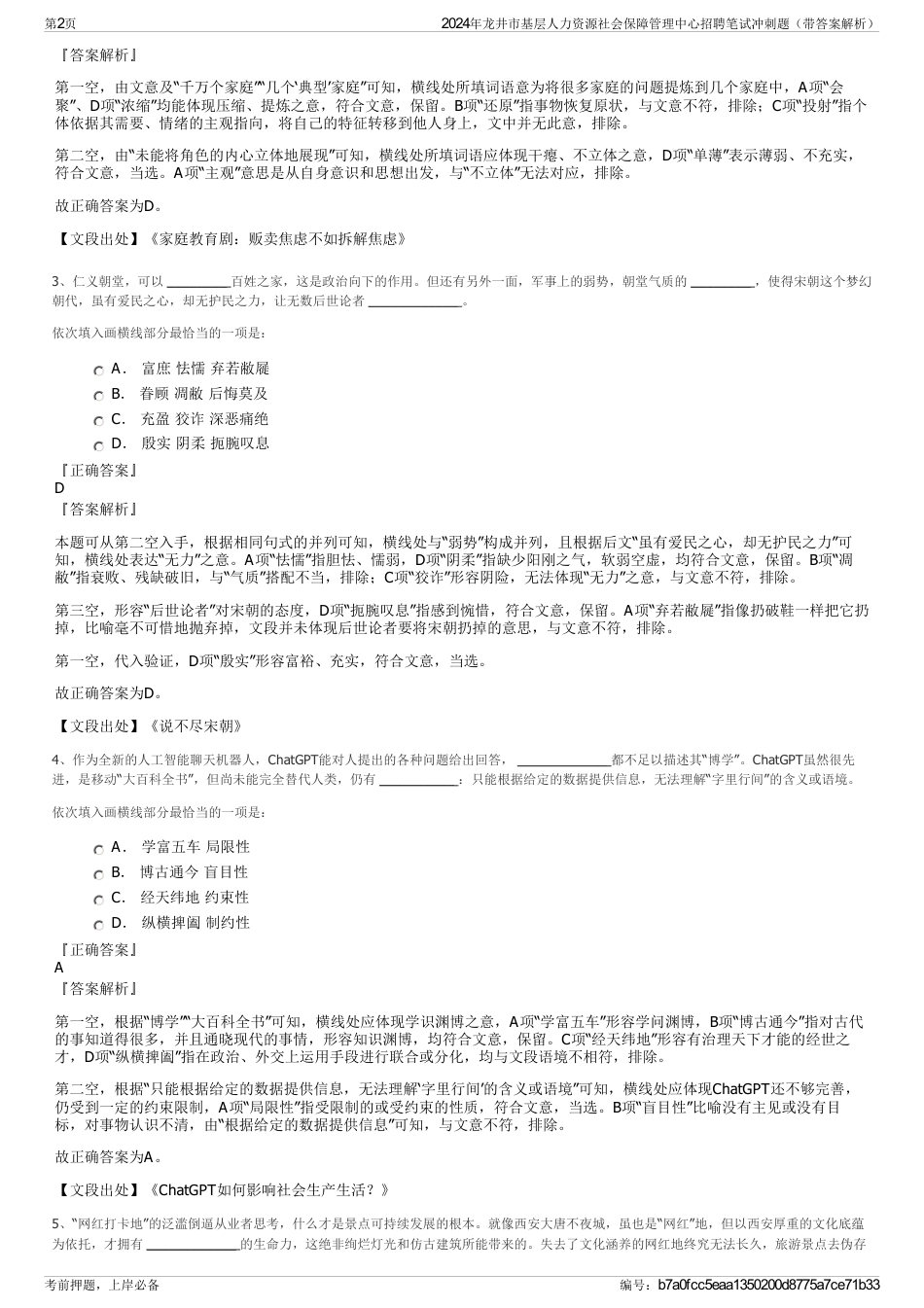 2024年龙井市基层人力资源社会保障管理中心招聘笔试冲刺题（带答案解析）_第2页