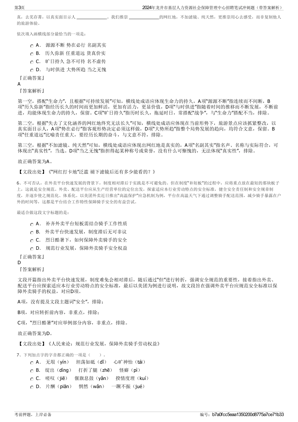 2024年龙井市基层人力资源社会保障管理中心招聘笔试冲刺题（带答案解析）_第3页