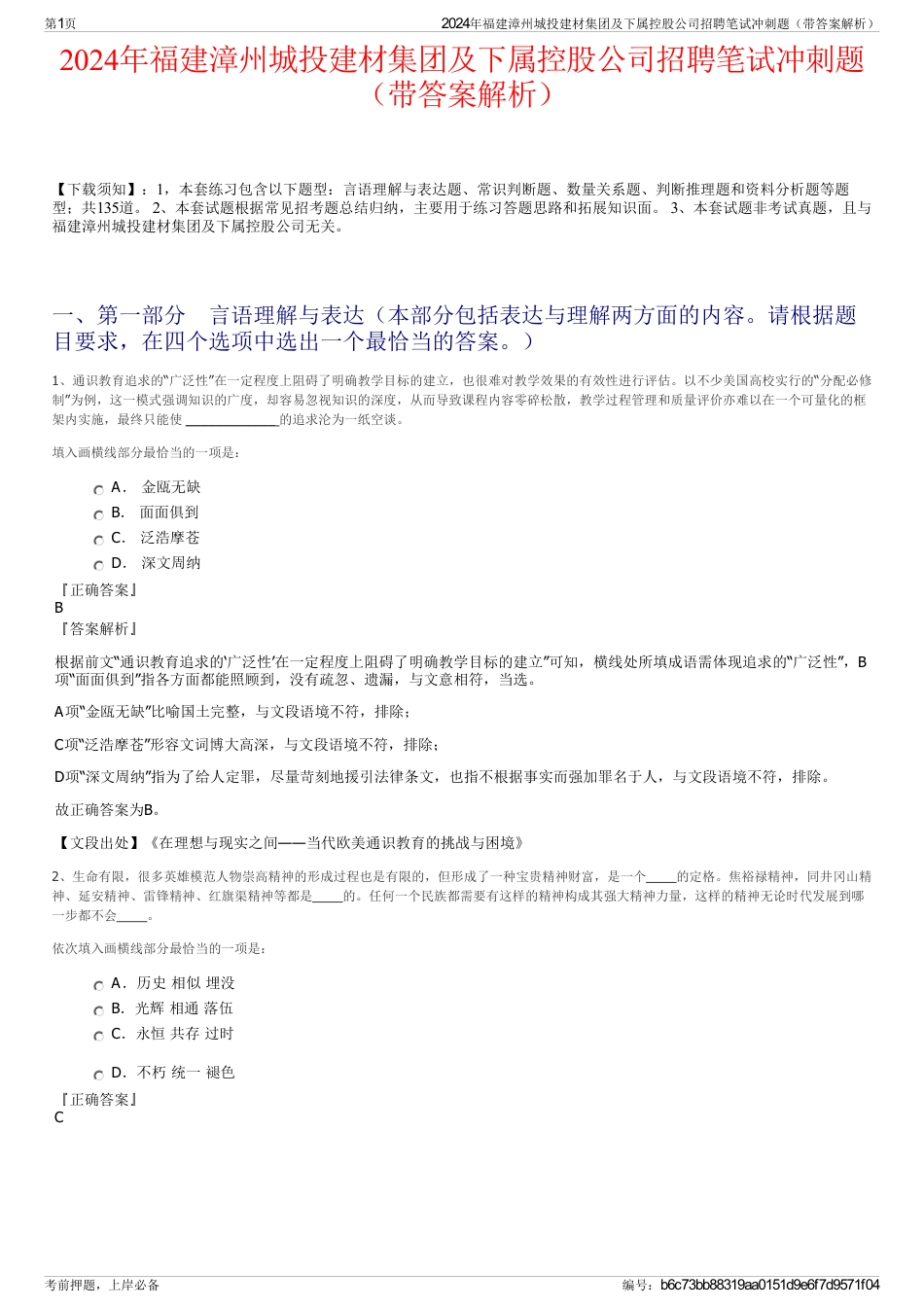 2024年福建漳州城投建材集团及下属控股公司招聘笔试冲刺题（带答案解析）_第1页