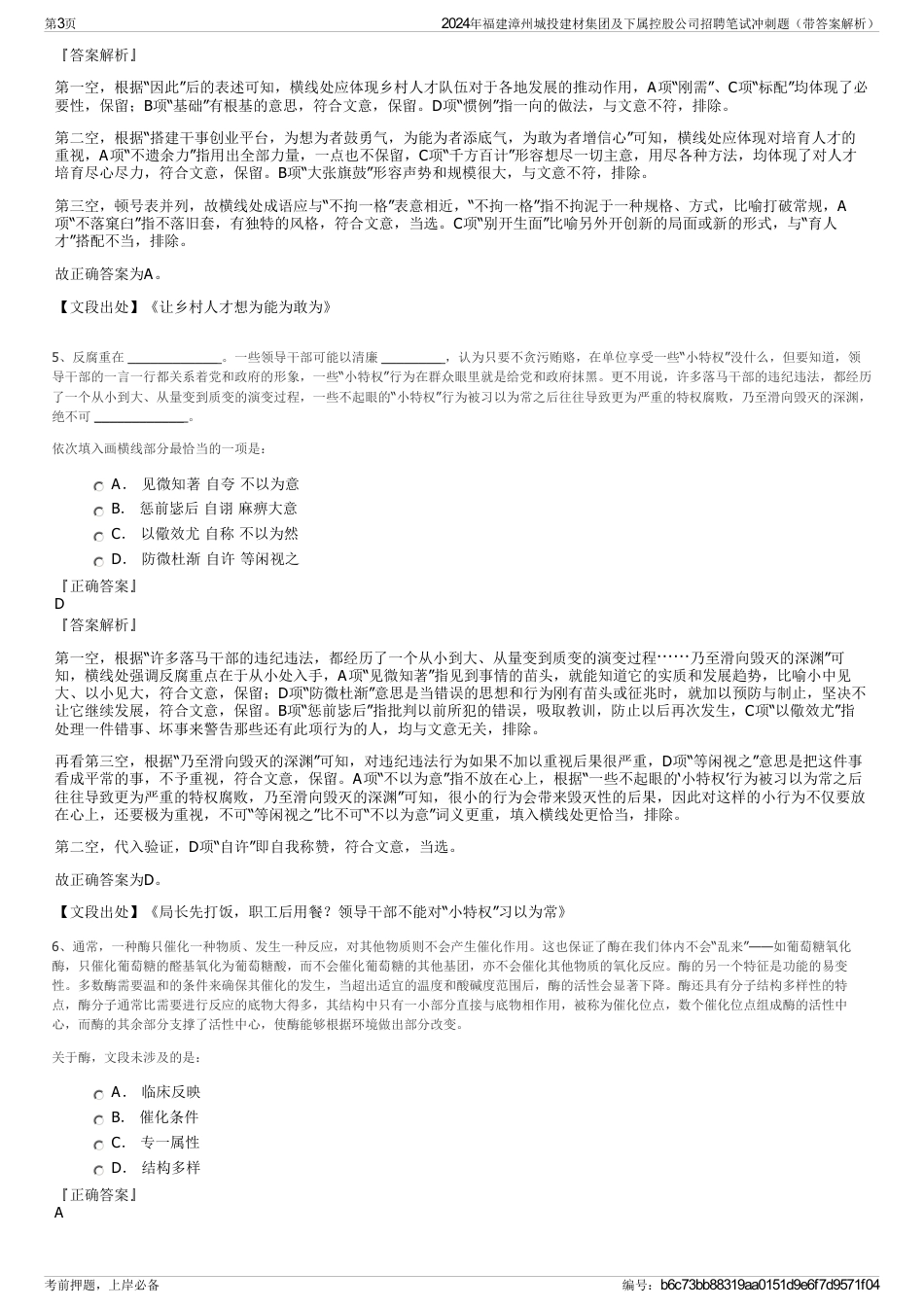 2024年福建漳州城投建材集团及下属控股公司招聘笔试冲刺题（带答案解析）_第3页
