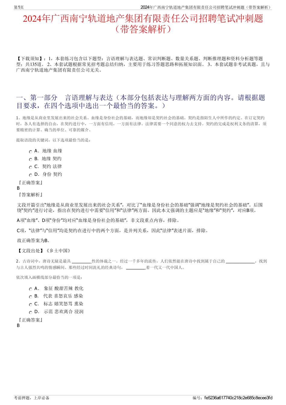 2024年广西南宁轨道地产集团有限责任公司招聘笔试冲刺题（带答案解析）_第1页