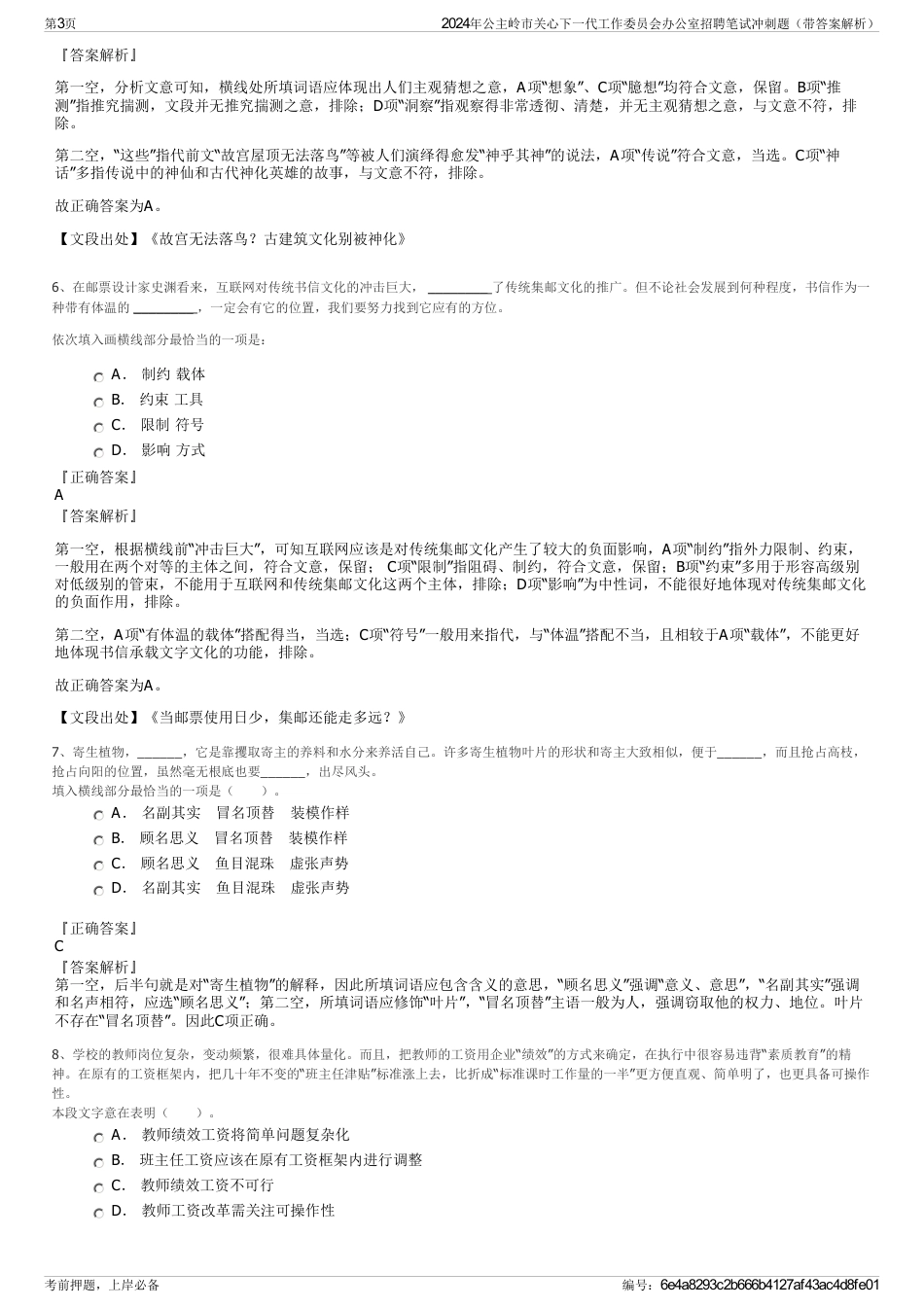 2024年公主岭市关心下一代工作委员会办公室招聘笔试冲刺题（带答案解析）_第3页