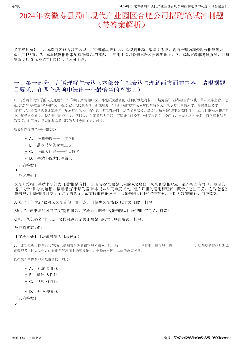 2024年安徽寿县蜀山现代产业园区合肥公司招聘笔试冲刺题（带答案解析）_第1页
