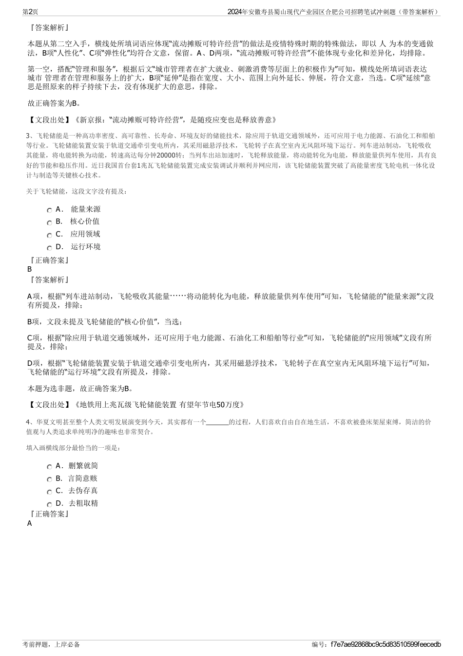 2024年安徽寿县蜀山现代产业园区合肥公司招聘笔试冲刺题（带答案解析）_第2页