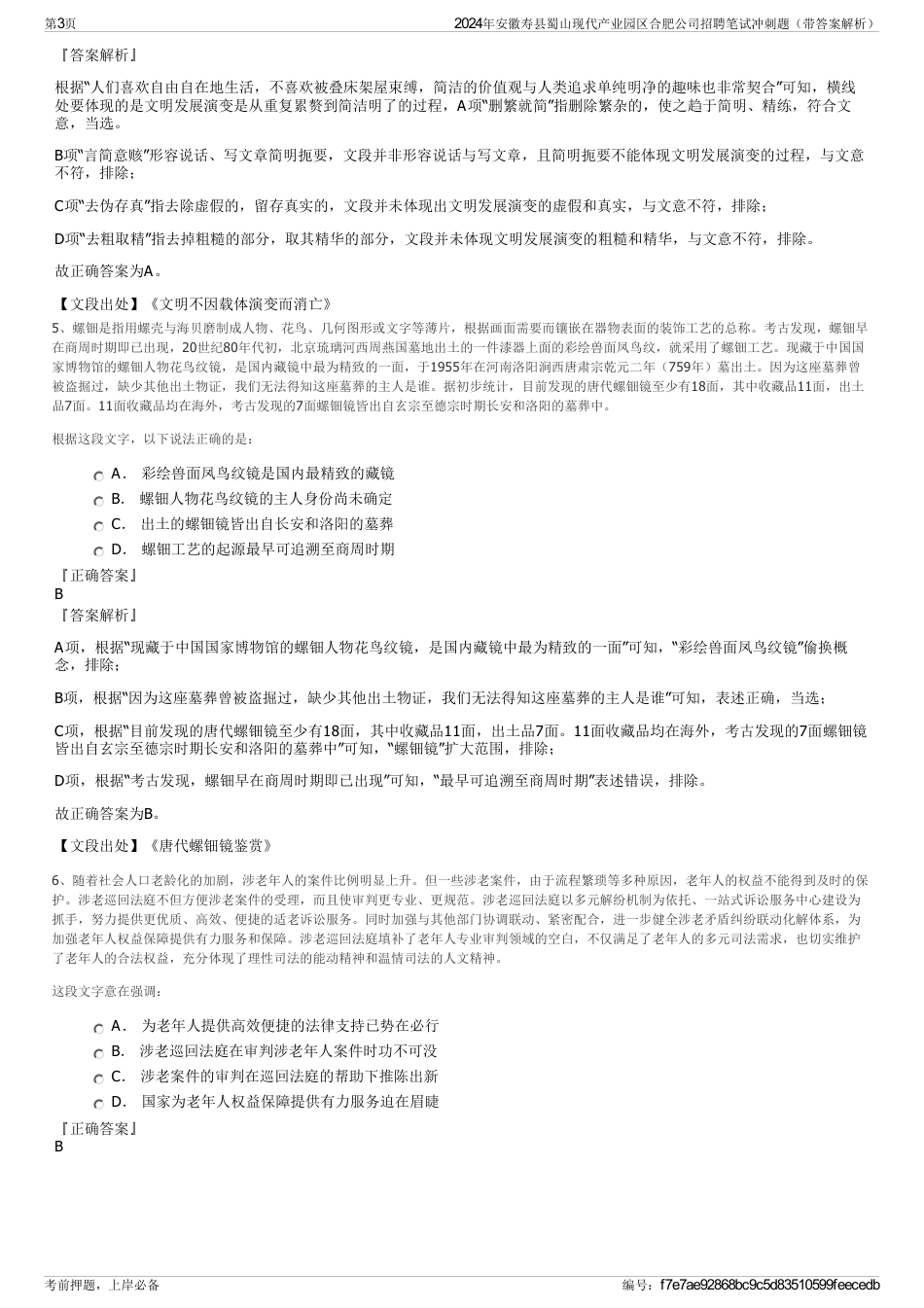 2024年安徽寿县蜀山现代产业园区合肥公司招聘笔试冲刺题（带答案解析）_第3页