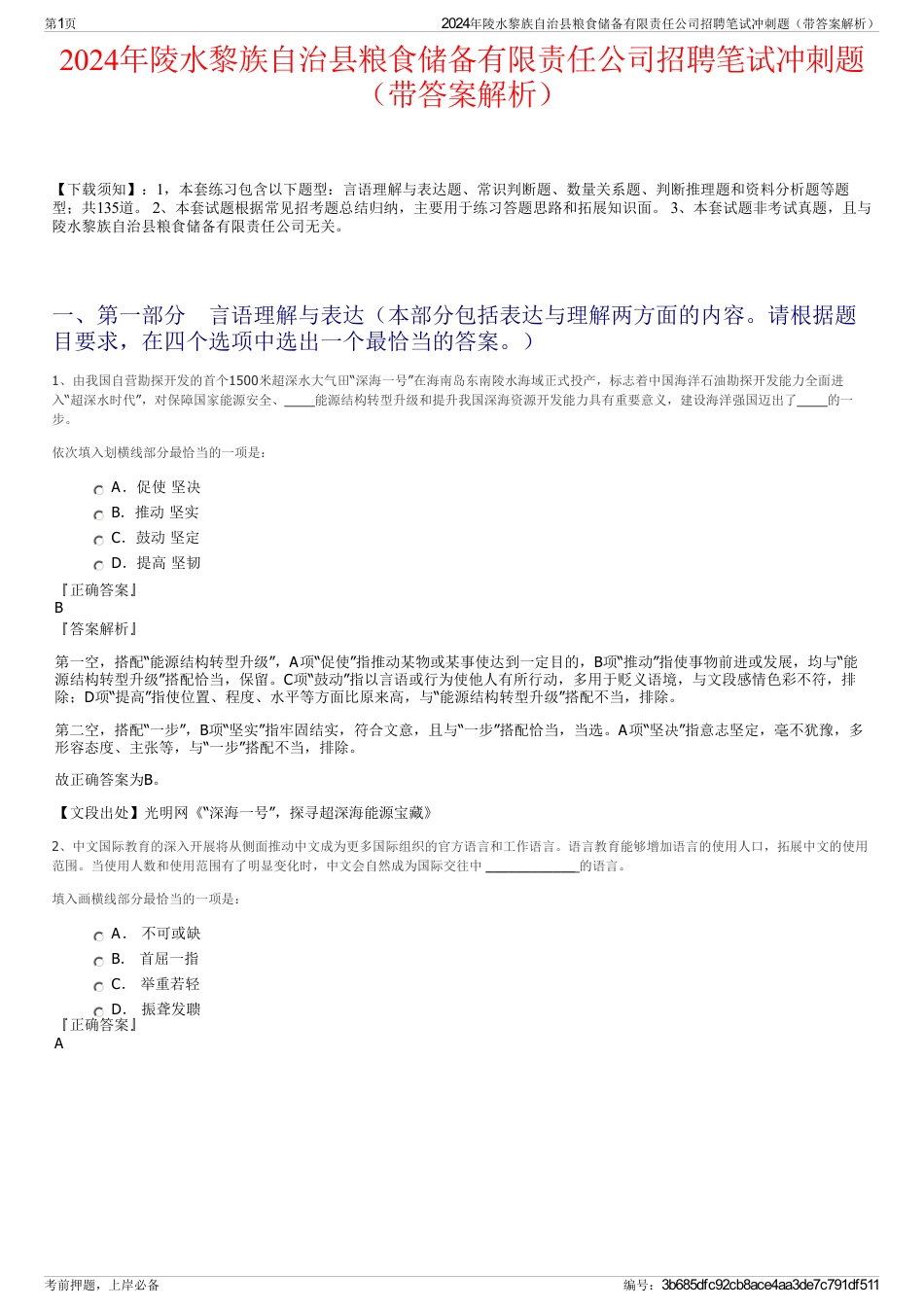 2024年陵水黎族自治县粮食储备有限责任公司招聘笔试冲刺题（带答案解析）_第1页