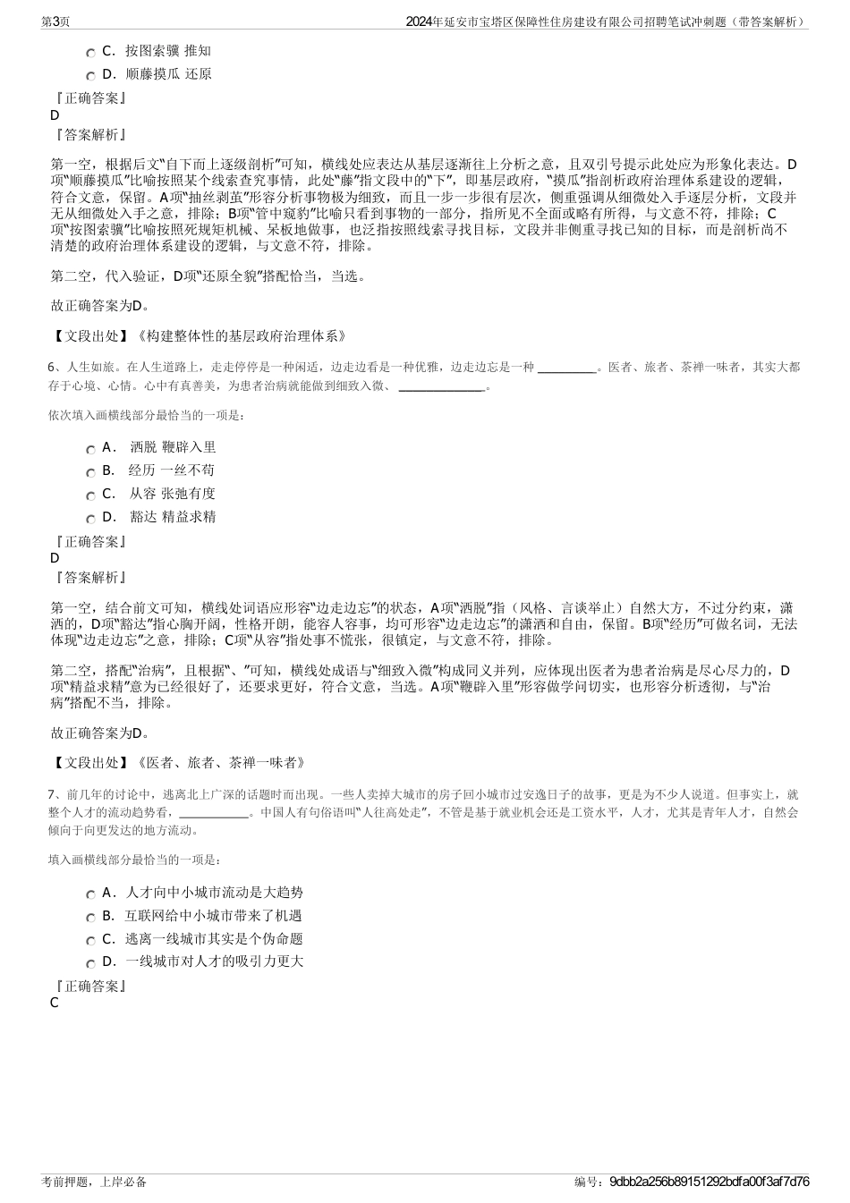 2024年延安市宝塔区保障性住房建设有限公司招聘笔试冲刺题（带答案解析）_第3页