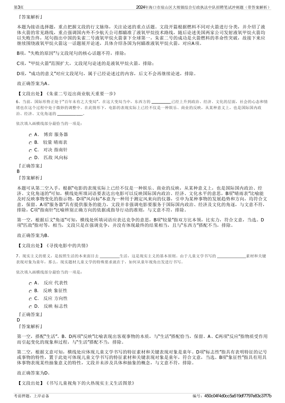 2024年海口市琼山区大坡镇综合行政执法中队招聘笔试冲刺题（带答案解析）_第3页