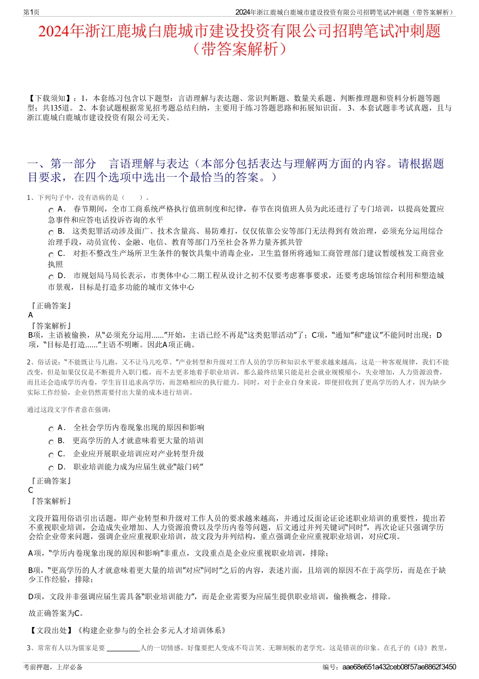 2024年浙江鹿城白鹿城市建设投资有限公司招聘笔试冲刺题（带答案解析）_第1页