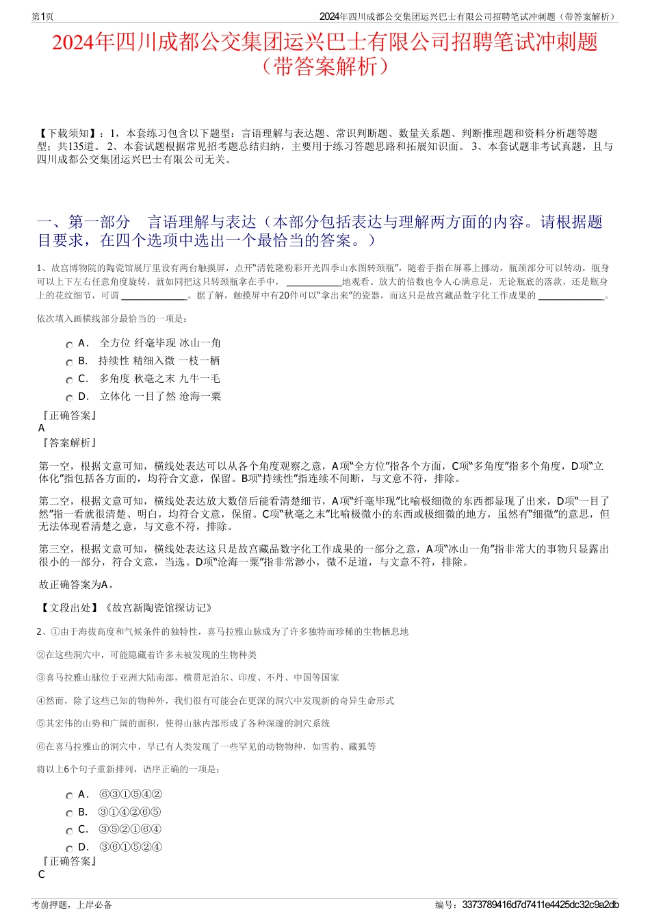2024年四川成都公交集团运兴巴士有限公司招聘笔试冲刺题（带答案解析）_第1页