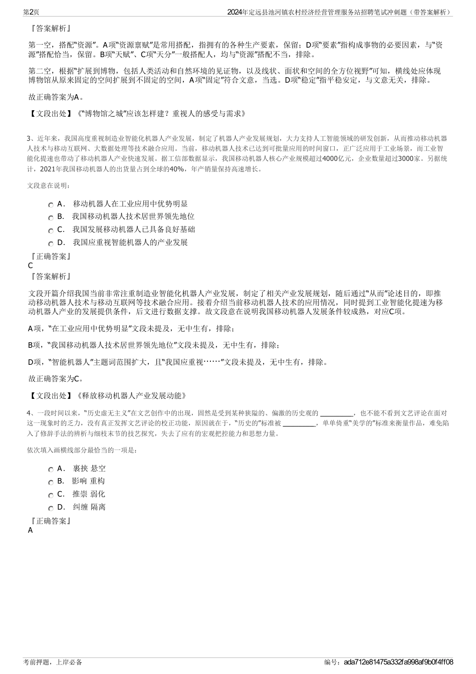 2024年定远县池河镇农村经济经营管理服务站招聘笔试冲刺题（带答案解析）_第2页