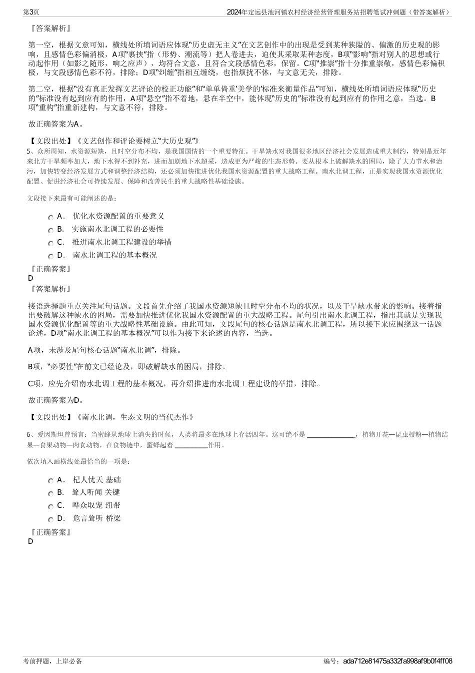 2024年定远县池河镇农村经济经营管理服务站招聘笔试冲刺题（带答案解析）_第3页