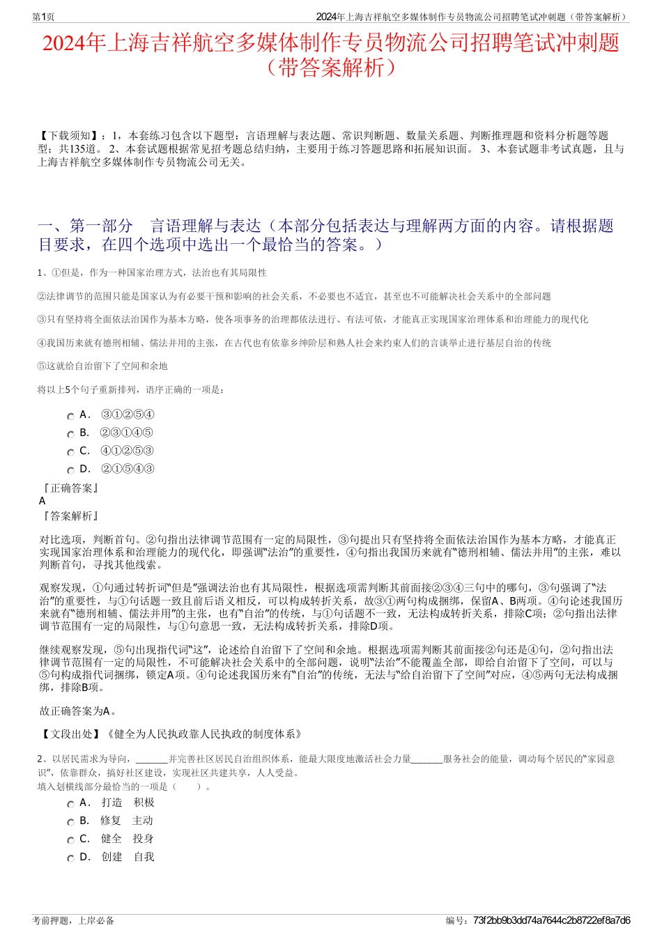 2024年上海吉祥航空多媒体制作专员物流公司招聘笔试冲刺题（带答案解析）_第1页