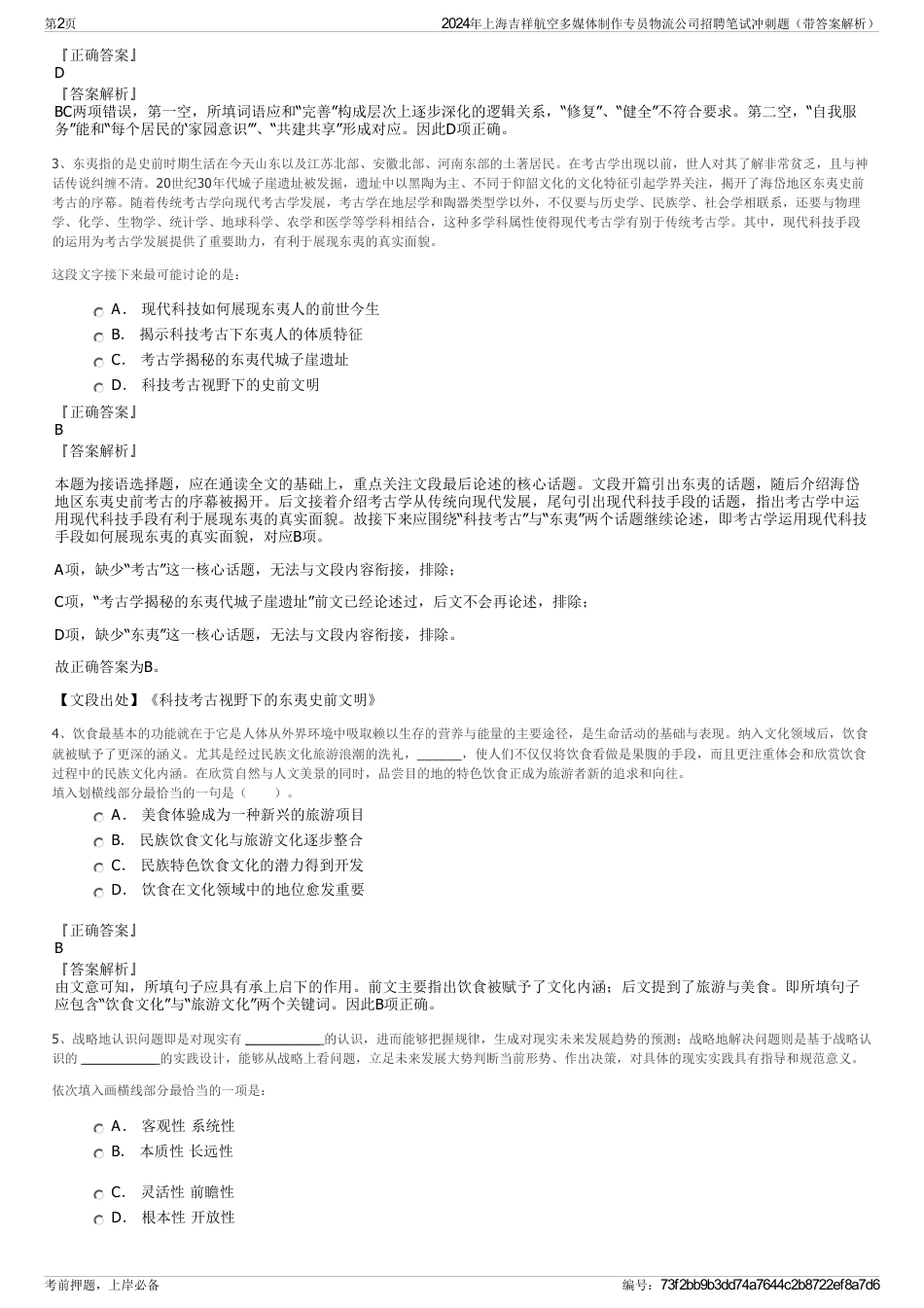 2024年上海吉祥航空多媒体制作专员物流公司招聘笔试冲刺题（带答案解析）_第2页