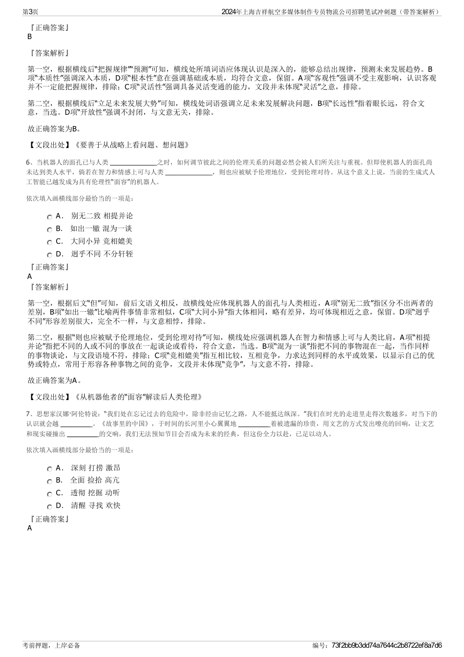2024年上海吉祥航空多媒体制作专员物流公司招聘笔试冲刺题（带答案解析）_第3页