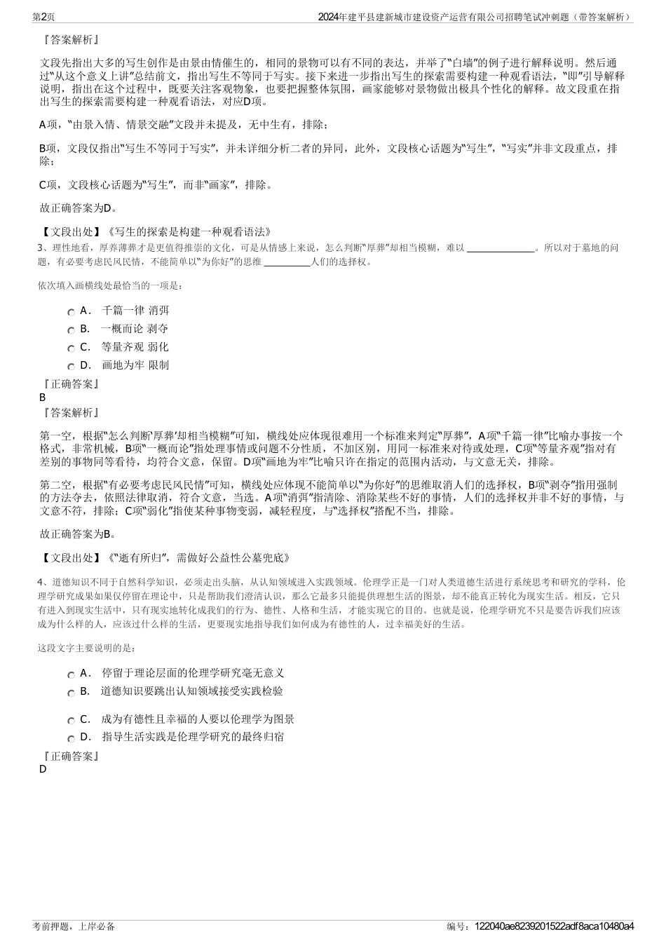 2024年建平县建新城市建设资产运营有限公司招聘笔试冲刺题（带答案解析）_第2页