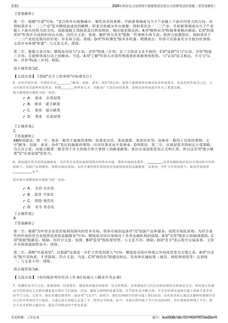 2024年国家电力电网国中康健集团有限公司招聘笔试冲刺题（带答案解析）_第3页