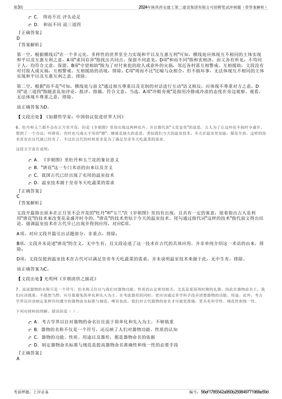 2024年陕西西安建工第二建设集团有限公司招聘笔试冲刺题（带答案解析）_第3页