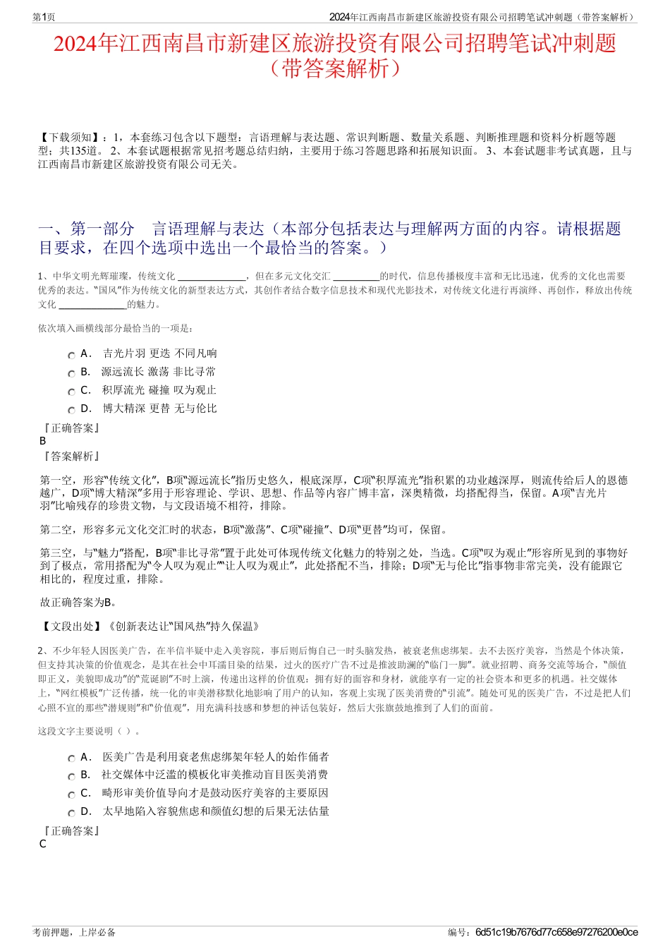 2024年江西南昌市新建区旅游投资有限公司招聘笔试冲刺题（带答案解析）_第1页