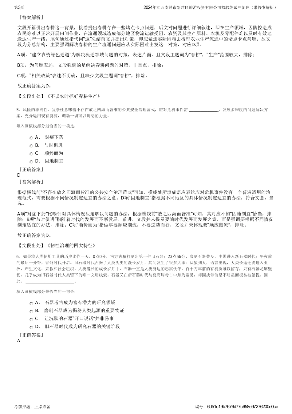 2024年江西南昌市新建区旅游投资有限公司招聘笔试冲刺题（带答案解析）_第3页