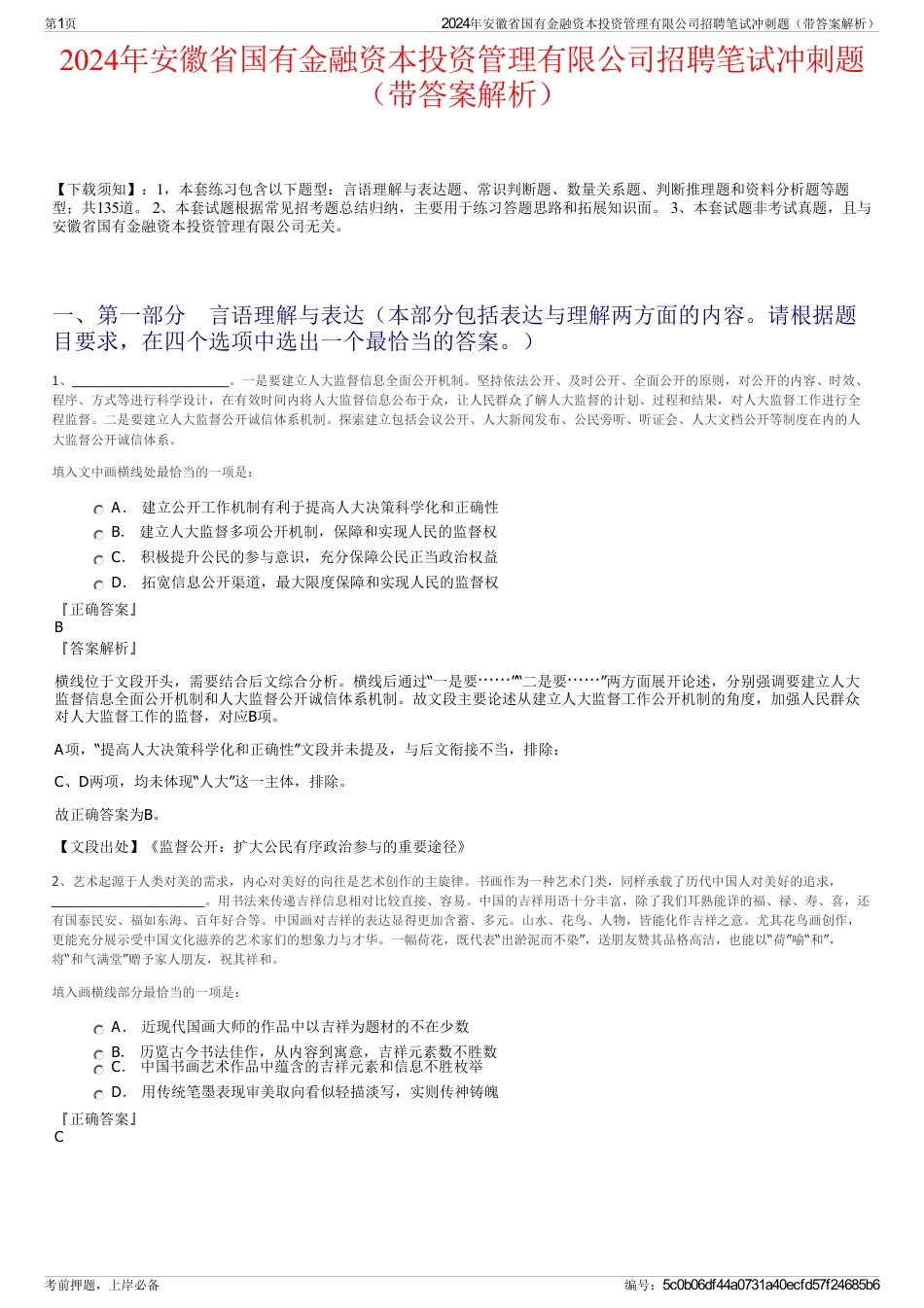 2024年安徽省国有金融资本投资管理有限公司招聘笔试冲刺题（带答案解析）_第1页