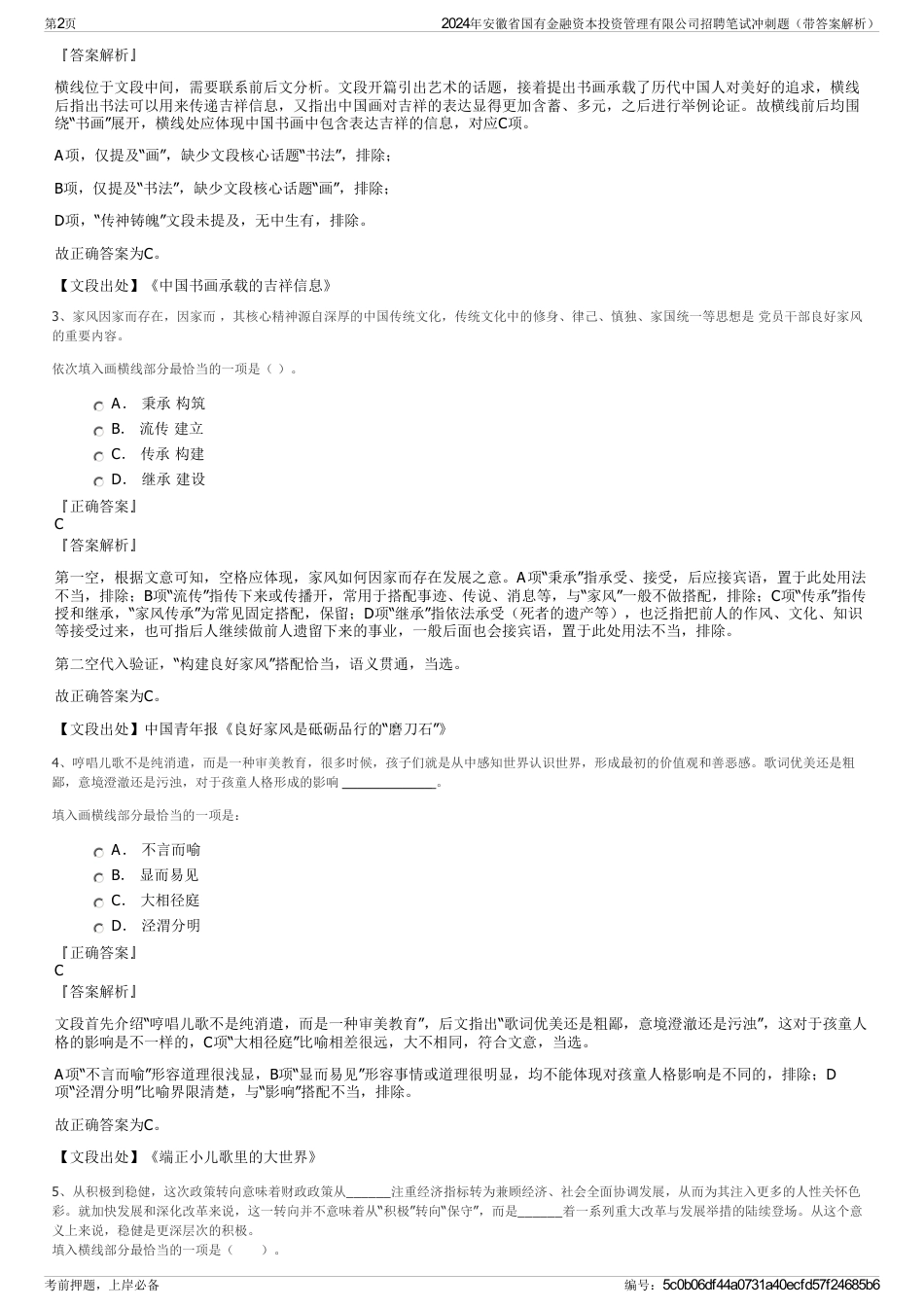 2024年安徽省国有金融资本投资管理有限公司招聘笔试冲刺题（带答案解析）_第2页