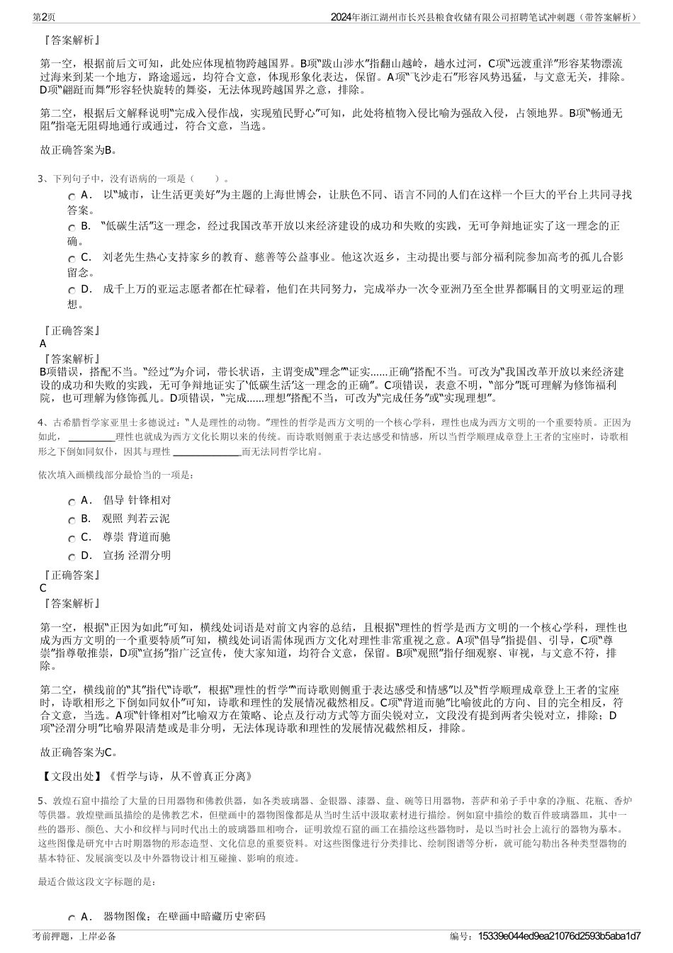 2024年浙江湖州市长兴县粮食收储有限公司招聘笔试冲刺题（带答案解析）_第2页