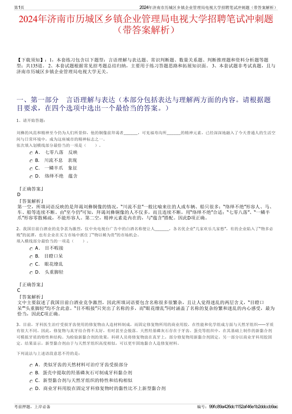 2024年济南市历城区乡镇企业管理局电视大学招聘笔试冲刺题（带答案解析）_第1页