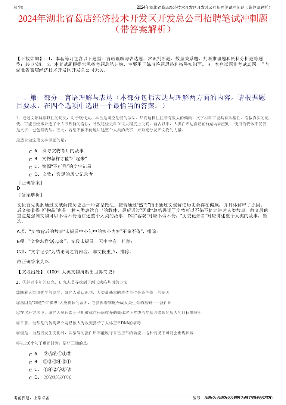 2024年湖北省葛店经济技术开发区开发总公司招聘笔试冲刺题（带答案解析）_第1页