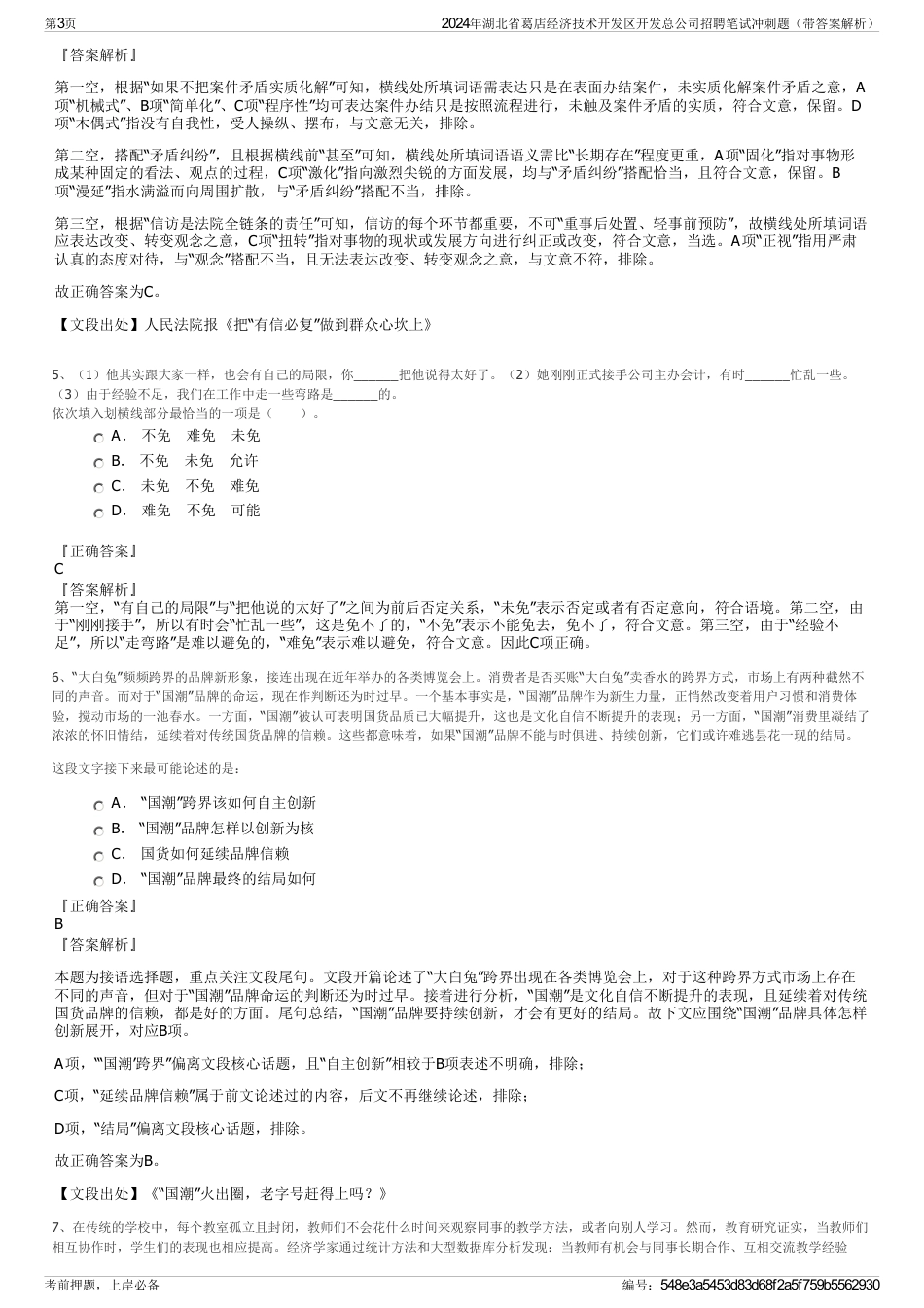 2024年湖北省葛店经济技术开发区开发总公司招聘笔试冲刺题（带答案解析）_第3页