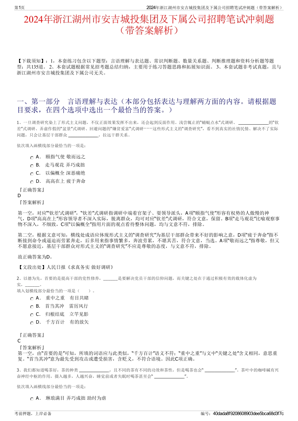 2024年浙江湖州市安吉城投集团及下属公司招聘笔试冲刺题（带答案解析）_第1页