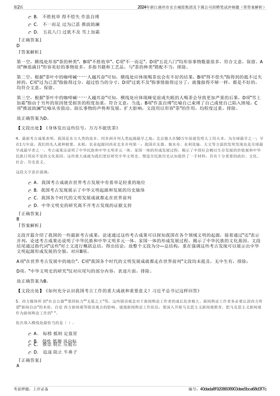 2024年浙江湖州市安吉城投集团及下属公司招聘笔试冲刺题（带答案解析）_第2页